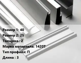 Алюминиевый профиль г-образный 40х25 s=2 Марка: 1420Т П L=3